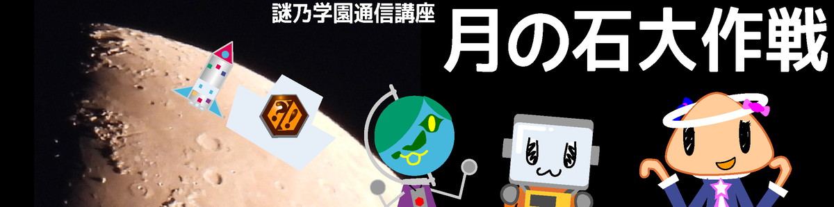 謎乃学園 通信講座「月の石大作戦」