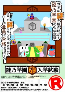 謎乃学園入学試験R