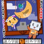 謎乃学園 校外学習「宇宙いけ！ 僕らの！ 宇宙試験?!」