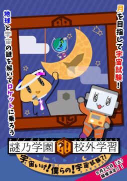 謎乃学園 校外学習「宇宙いけ！ 僕らの！ 宇宙試験?!」