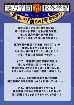 謎乃学園 校外学習「宇宙いけ！ 僕らの！ 宇宙試験?!」