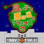 良い子と悪い子のクリスマス？！