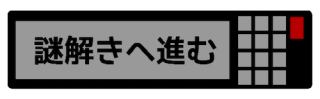 謎解きへ進む