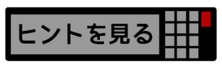 ヒントを見る