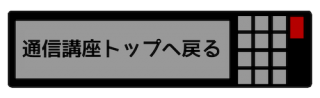 通信講座トップへ戻る