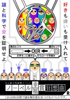 ノーベルＲ　謎割用チラシ　表