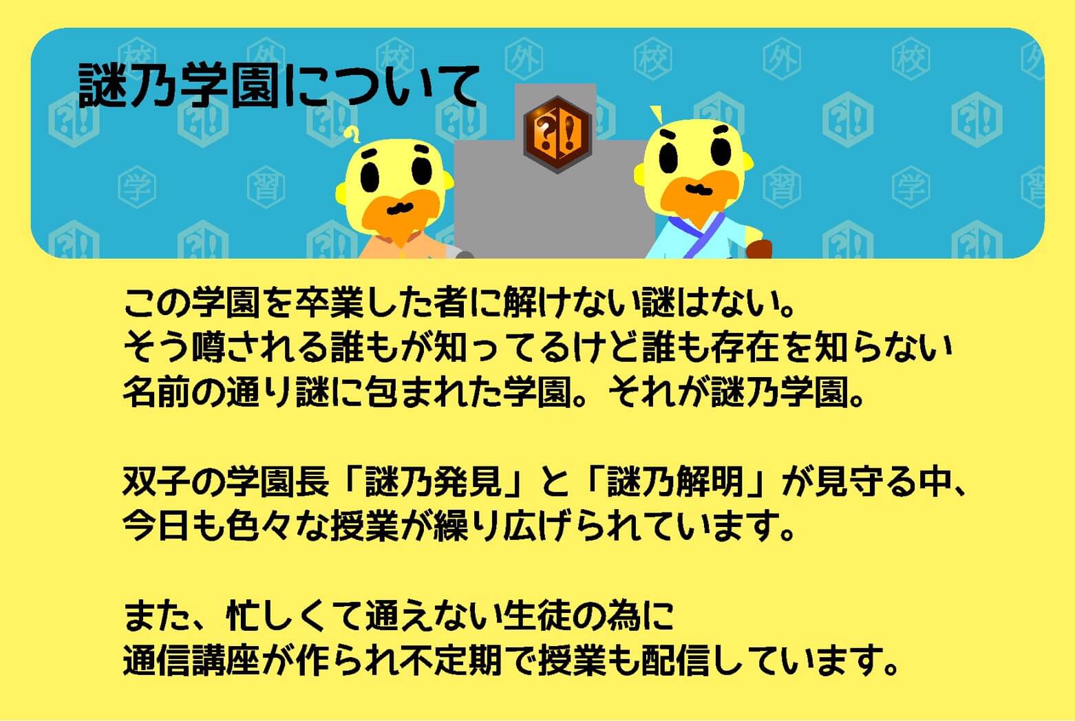 謎乃学園について
