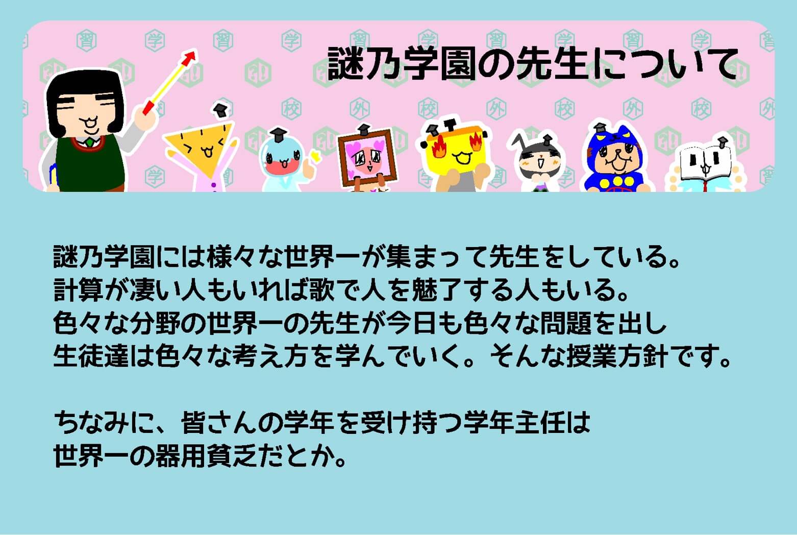 謎乃学園の先生について