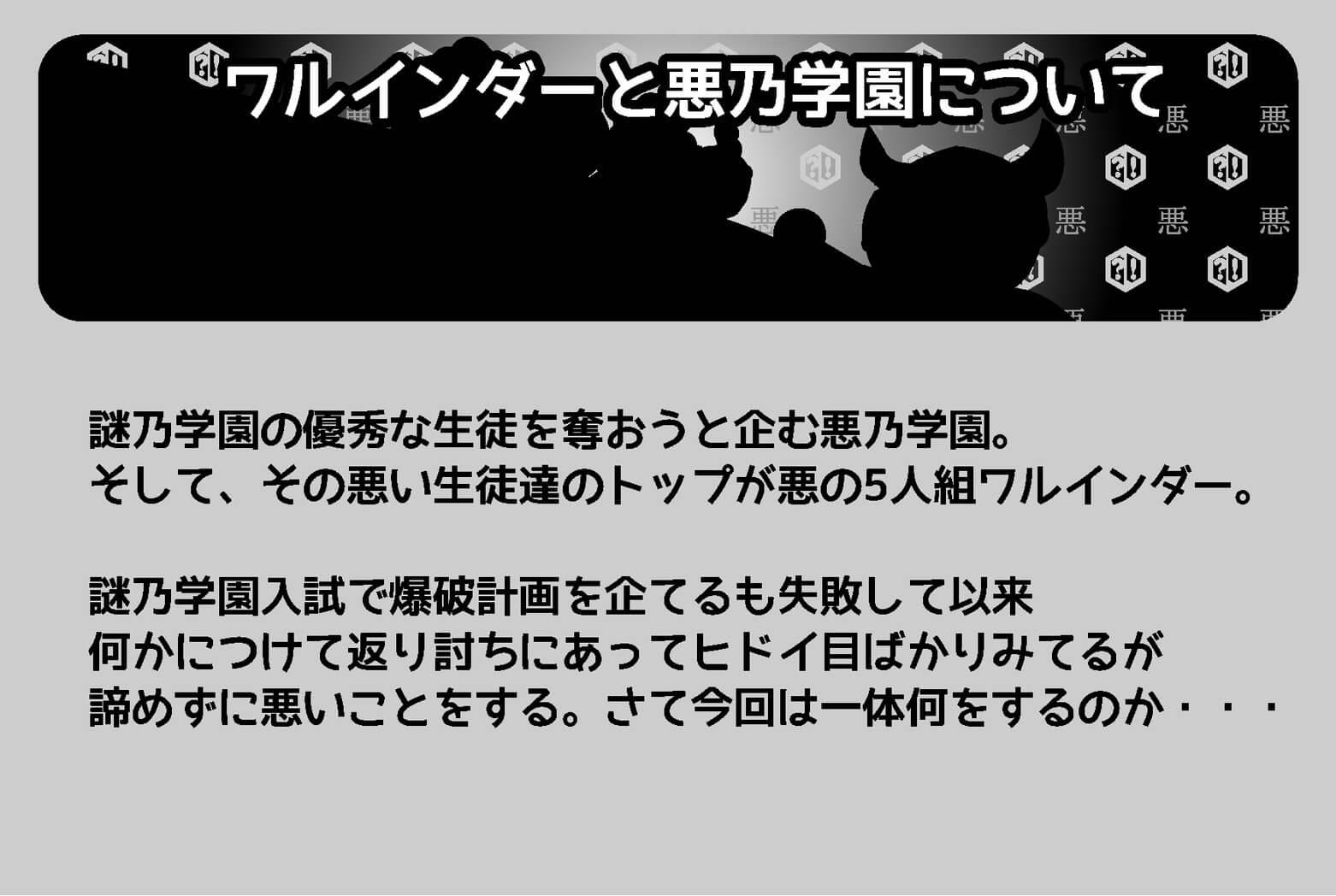 ワルインダーと悪乃学園について