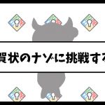 非日常屋からの年賀状2020 挑戦ボタン