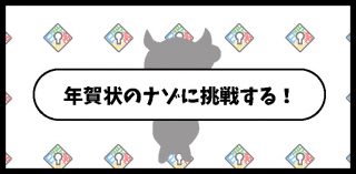 非日常屋からの年賀状2020 挑戦ボタン