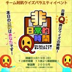 非日常的Q時間