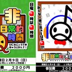 非日常的Ｑ時間＆♪時間