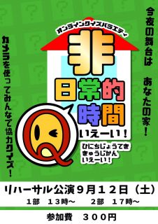 非日常的Q時間いえーい！