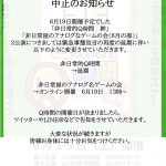 Q時間＆アナゲ会 中止のお知らせ