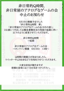 Q時間＆アナゲ会 中止のお知らせ