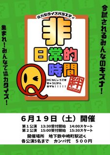 非日常的Q時間絆!!!!!