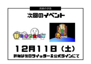 非日常的U時間＆Q時間 12月11日開催決定