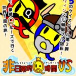 非日常的Q時間VS(ハロウィン2023)
