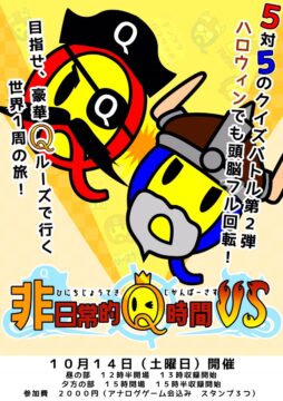 非日常的Q時間VS(ハロウィン2023)
