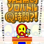 非日常的ソロバトルQ時間