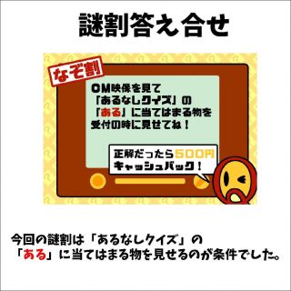 非日常的Ｑ時間 謎割答え
