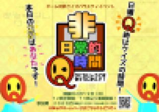 非日常的Q時間