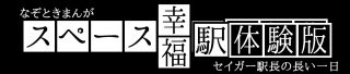 スペース幸福駅体験版