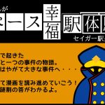 スペース幸福駅体験版 タイトル