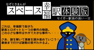 スペース幸福駅体験版 タイトル