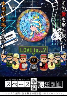 スペース幸福駅狂想曲