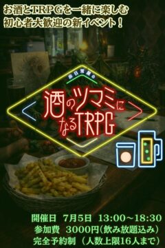 非日常屋の酒のツマミになるTRPG