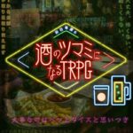 非日常屋の酒のツマミになるTRPG