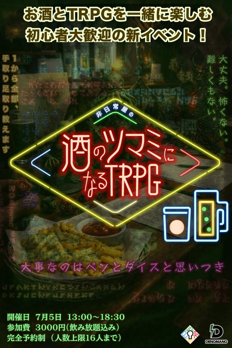 非日常屋の酒のツマミになるTRPG
