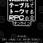 非日常屋のテーブルでトークするRPGの会オンライン2