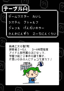 非日常屋のTRPG会オンライン2 テーブルA