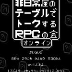 非日常屋のテーブルでトークするRPGの会オンライン