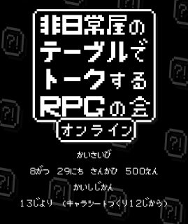 非日常屋のテーブルでトークするRPGの会オンライン
