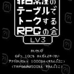 非日常屋のテーブルでトークするRPGの会 LV3