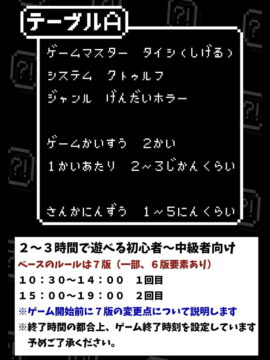 非日常屋のTRPG会3 テーブルA詳細