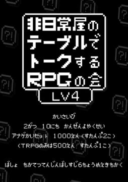 非日常屋のテーブルでトークするRPGの会LV4