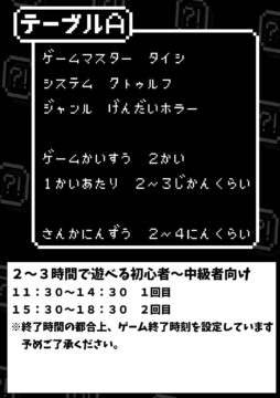 非日常屋のTRPG会4 テーブルA