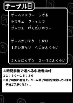 非日常屋のTRPG会4 テーブルB