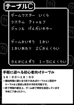 非日常屋のTRPG会4 テーブルC