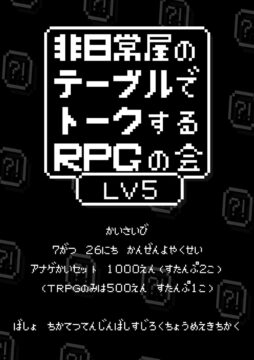 非日常屋のテーブルでトークするRPGの会 LV5