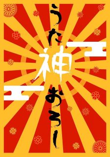 うた神おろし